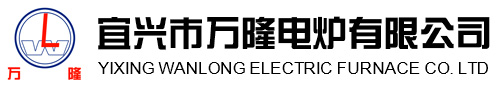 宜興市萬(wan)隆電鑪有限(xian)公司